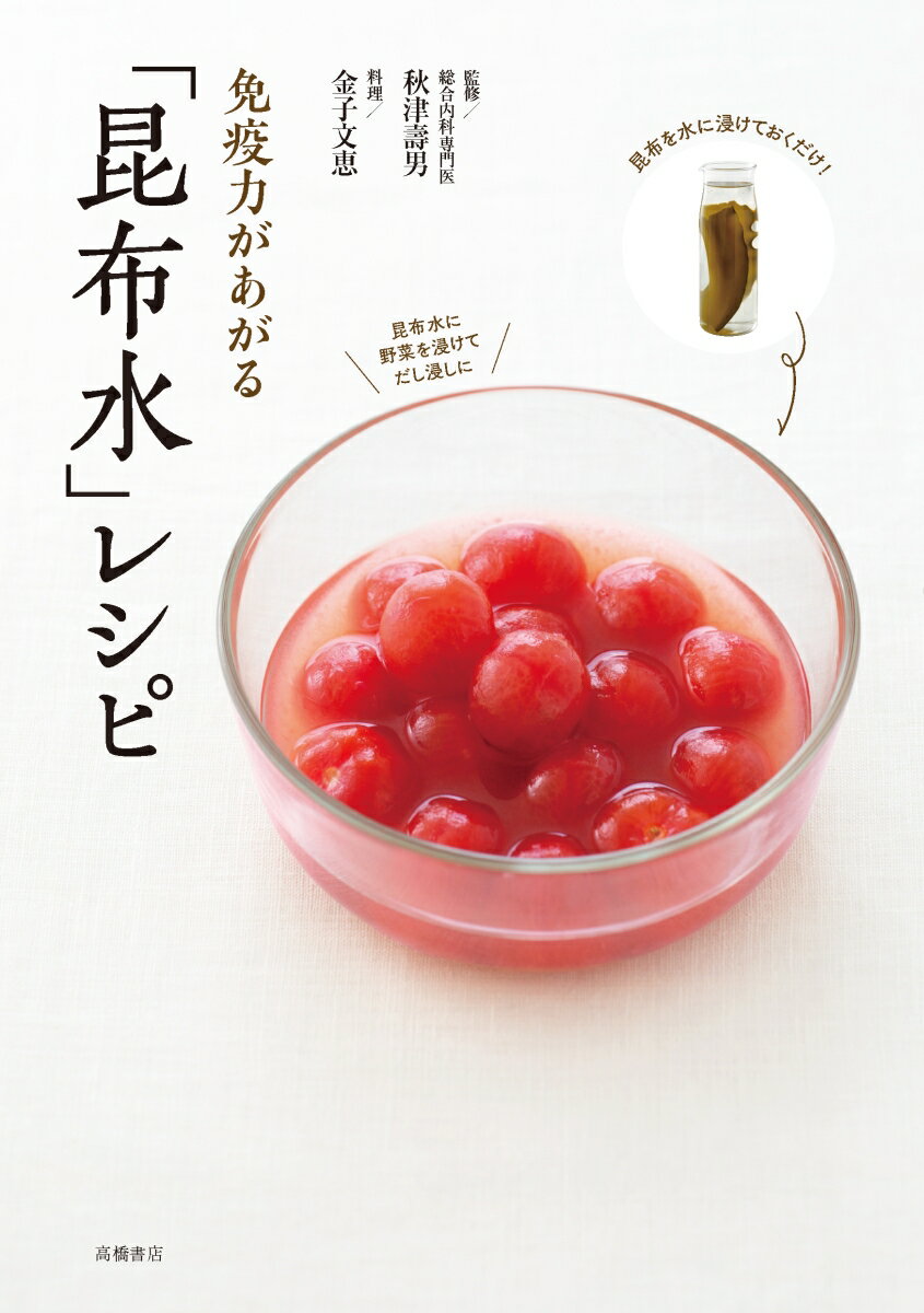 免疫力があがる　「昆布水」レシピ [ 秋津 壽男 ]