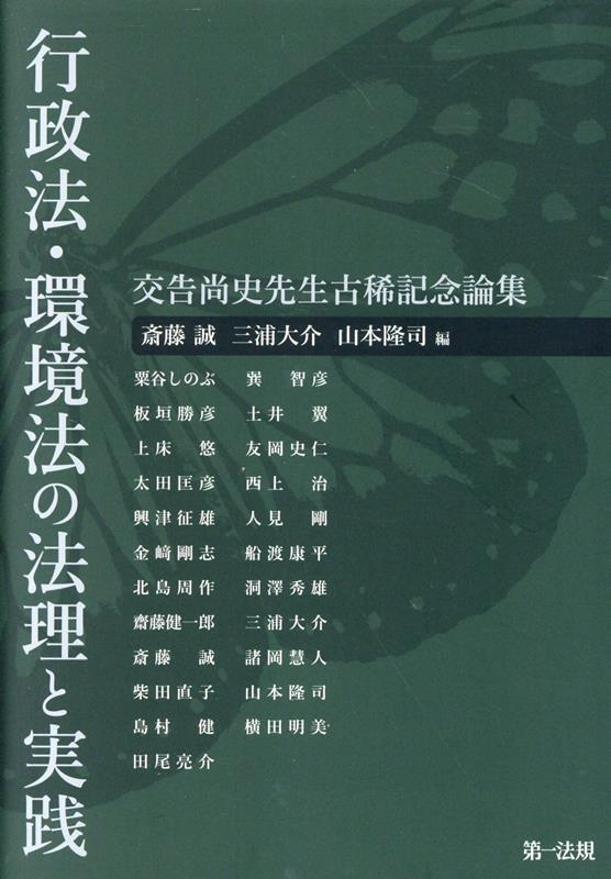 行政法・環境法の法理と実践ー交告尚史先生古稀記念論集ー