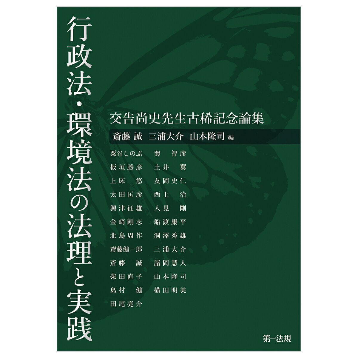 行政法・環境法の法理と実践ー交告尚史先生古稀記念論集ー