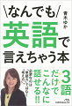 「英語がペラペラ」な人は、決してあらゆる単語を知っているわけじゃありません。辞書に頼らず、中学校程度の英語力で、それも「３語だけ」使って表現する、究極の英会話術を教えます。「話せないという思い込み」を脱せば、あなたの仕事も人生も大きく動き始めます。