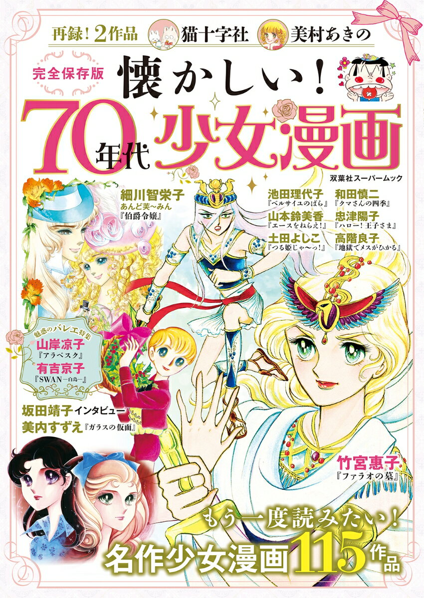 懐かしい！ 70年代少女漫画