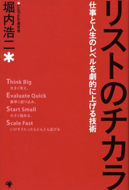 リストのチカラ : 仕事と人生のレベルを劇的に上げる技術