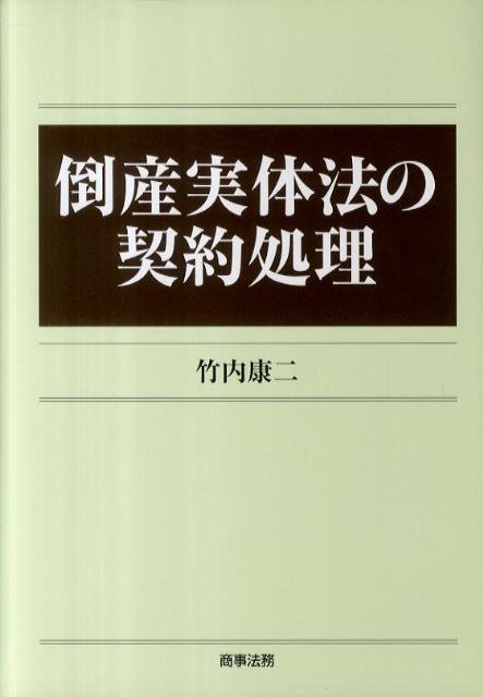 倒産実体法の契約処理