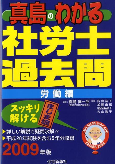 真島のわかる社労士過去問・労働編（2009年版）
