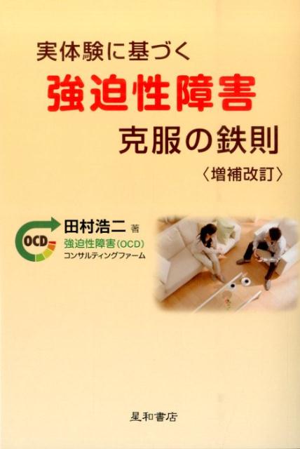 実体験に基づく強迫性障害克服の鉄則増補改訂 [ 田村浩二 ]のサムネイル