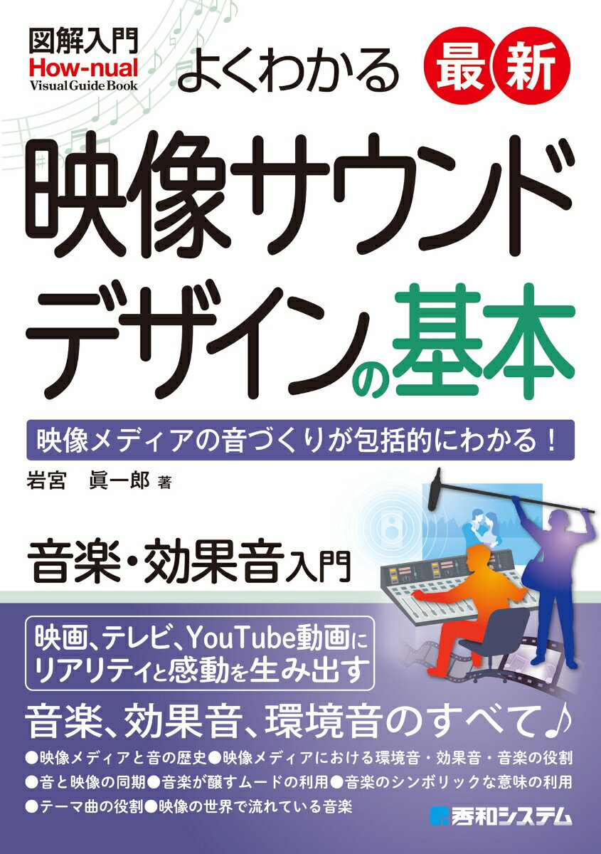 音楽・効果音入門。映画、テレビ、ＹｏｕＴｕｂｅ動画にリアリティと感動を生み出す、音楽、効果音、環境音のすべて♪