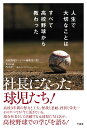 人生で大切なことはすべて高校野球から教わった [ 高校野球ドットコム編集部 ]