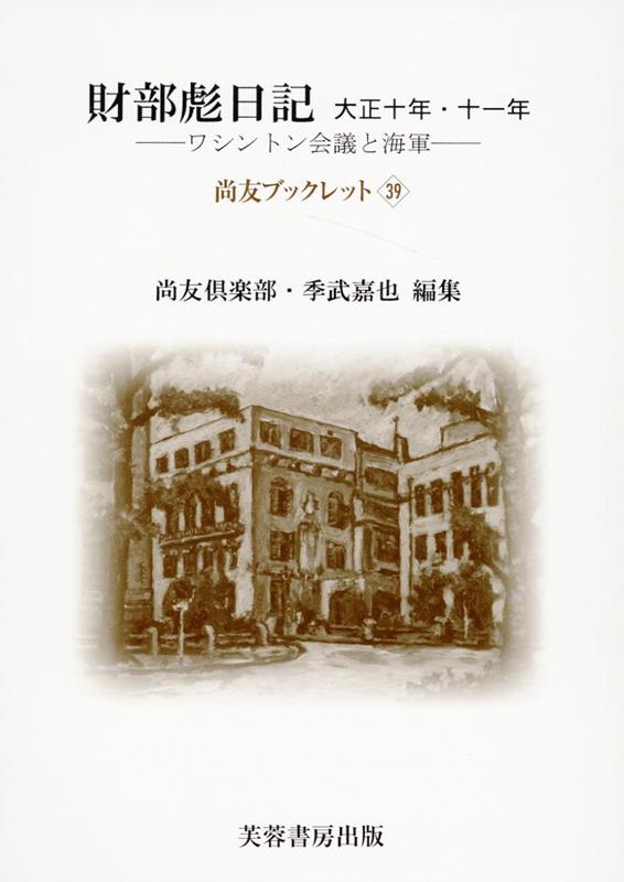 財部彪日記　大正十年・十一年