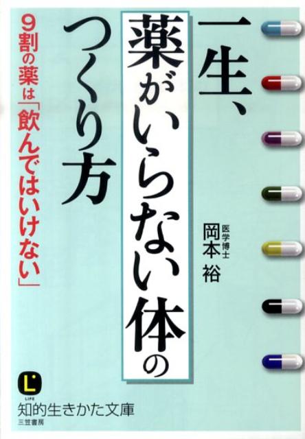 一生、「薬がいらない体」のつくり方 （知的生きかた文庫） [ 岡本裕 ]