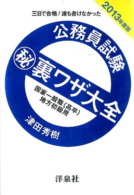 公務員試験（秘）裏ワザ大全　国家一般職（高卒）／地方初級用（2013年度版）