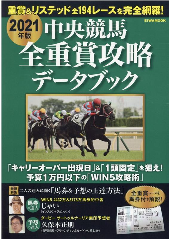 中央競馬全重賞攻略データブック（2021年版） （EIWA　MOOK）