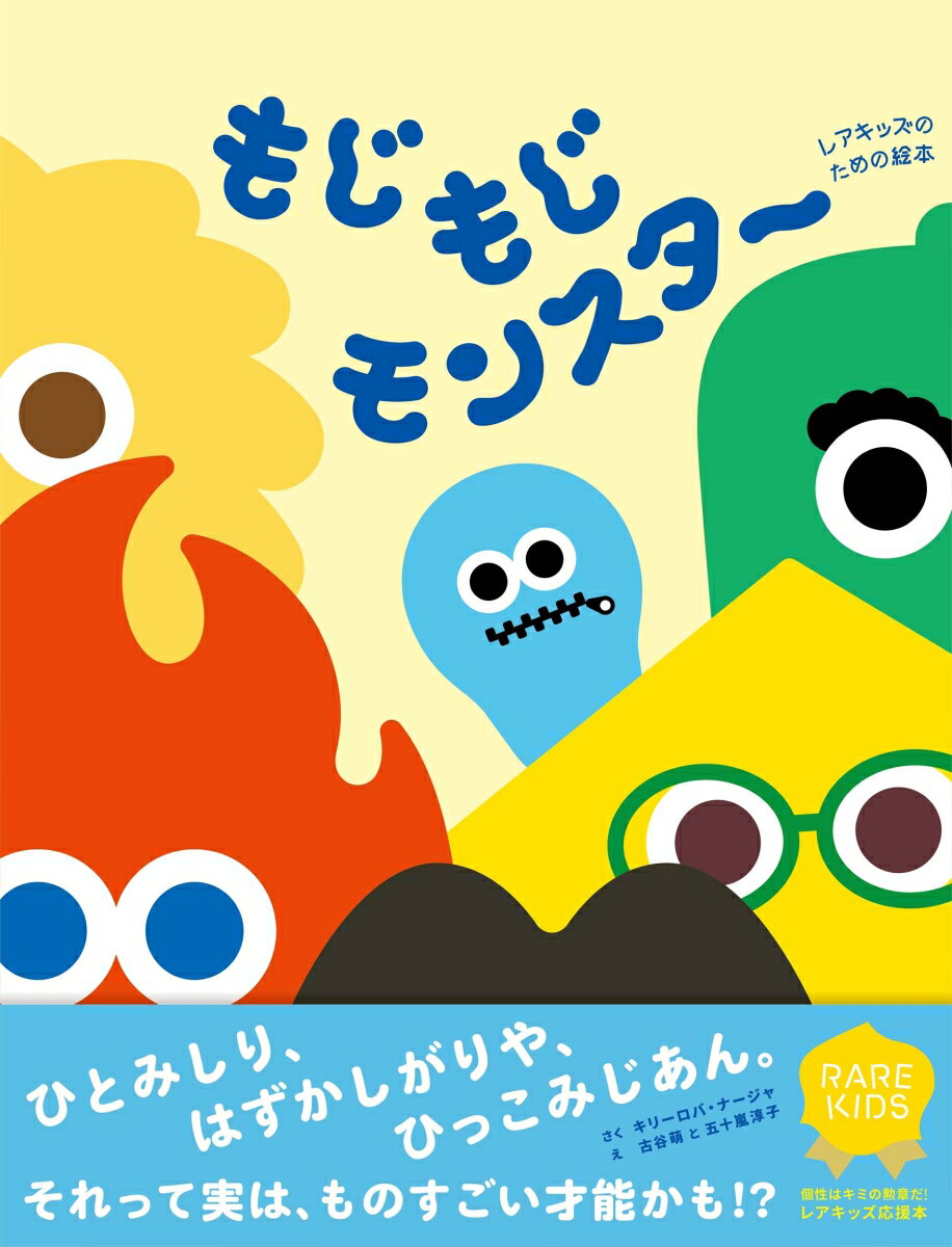 もじもじモンスター