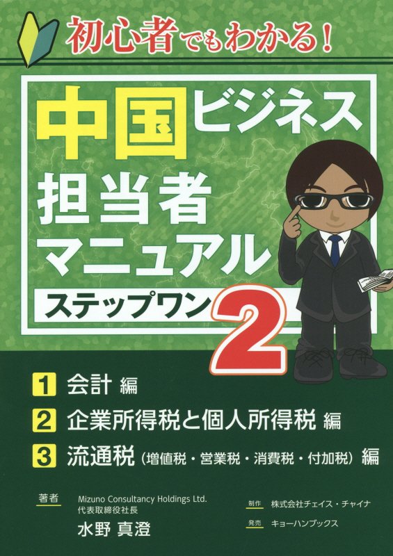 初心者でもわかる！中国ビジネス担当者マニュアルステップワン