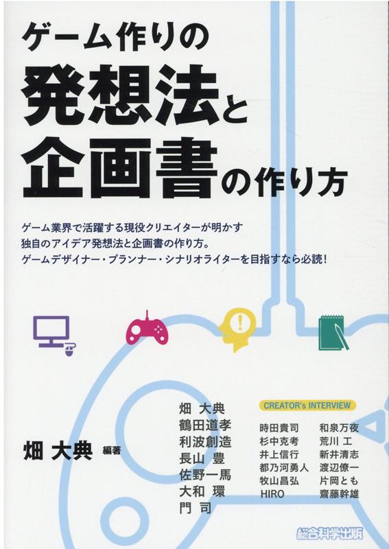 ゲーム作りの発想法と企画書の作り方 [ 畑大典 ]