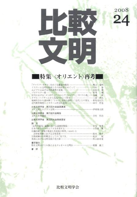 比較文明（24）