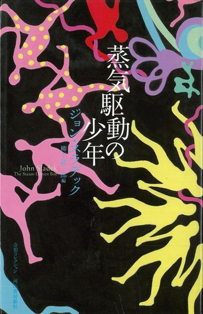 【バーゲン本】蒸気駆動の少年