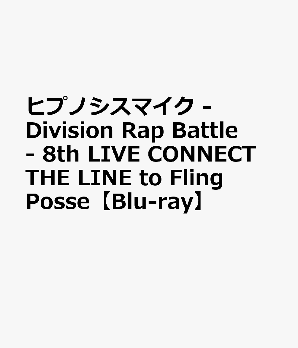 ヒプノシスマイク -Division Rap Battle- 8th LIVE CONNECT THE LINE to Fling Posse【Blu-ray】