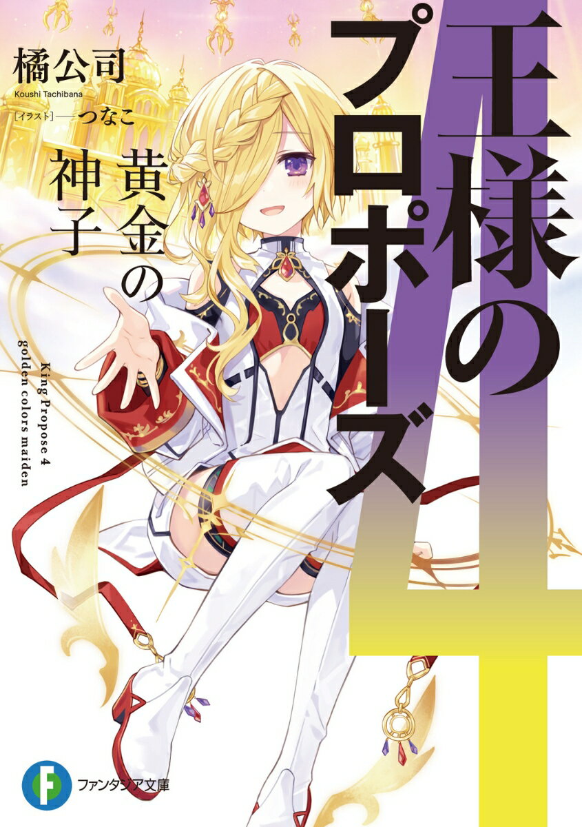 「スーに会いたかったんだよね…？-おとうさんー」はぐれ魔術師から偶然助けた少女ースーリヤ。彼女はアンヴィエット・スヴァルナーのことを父と呼び、甘えてきて！？アンヴィエットは娘の存在を否定するも、隠し子発覚のニュースが駆け巡り！“庭園”が騒がしくなる中、玖珂無色の前に融合したはずの彩禍が黒衣がいるにも関わらず現れー。「君はどちらにプロポーズするつもりなのかと思ってね？」「俺は…どちらの彩禍さんも、等しく愛してみせますっ！」初恋の少女との再会。プロポーズの約束を果たすため、“庭園”内で繰り返し発生する不可解な事件を解決せよ！