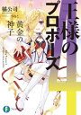 王様のプロポーズ4 黄金の神子 （ファンタジア文庫） [ 橘　公司 ]