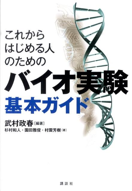 これからはじめる人のためのバイオ実験基本ガイド