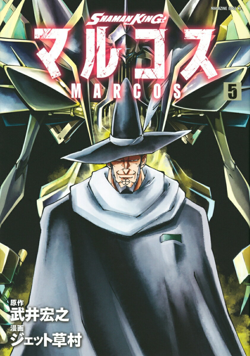 SHAMAN　KING　マルコス 5巻