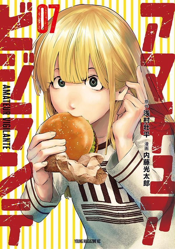 アマチュアビジランテ（7）