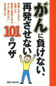 がんに負けない、再発させない101のワザ