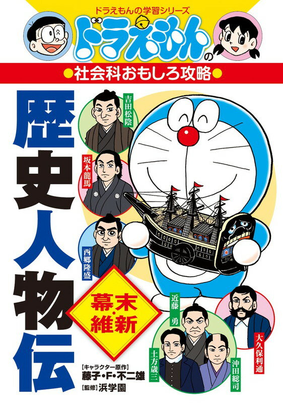 ドラえもんの社会科おもしろ攻略 歴史人物伝【幕末・維新】