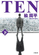TEN（下）