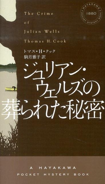 ジュリアン・ウェルズの葬られた秘密 （Hayakawa　pocket　mystery　books） [ トマス・H・クック ]