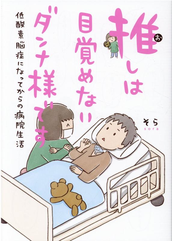 推しは目覚めないダンナ様です 低酸素脳症になってからの病院生活 [ そら ]