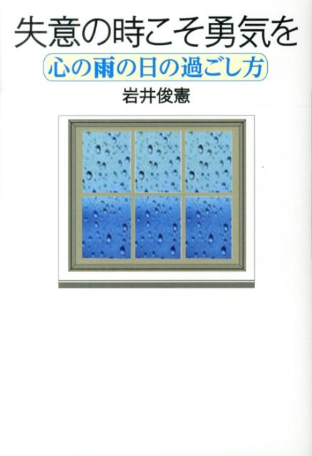 失意の時こそ勇気を