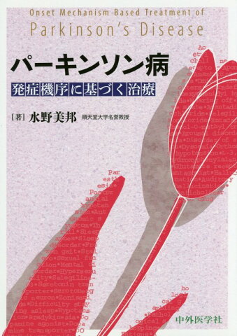 パーキンソン病発症機序に基づく治療 [ 水野美邦 ]