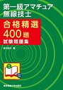 第一級アマチュア無線技士 試験問題集 （合格精選400題） 吉川忠久