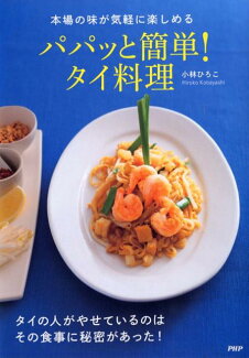 パパッと簡単!タイ料理 本場の味が気軽に楽しめるの表紙