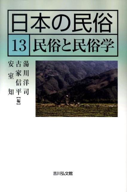 日本の民俗（13） 民俗と民俗学 [ 湯川洋司 ]