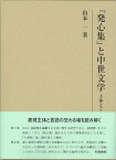 『発心集』と中世文学 主体とことば （研究叢書　501） [ 山本一 ]