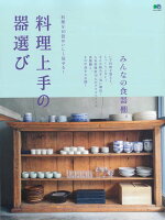 料理を10倍おいしく見せる!料理上手の器選び