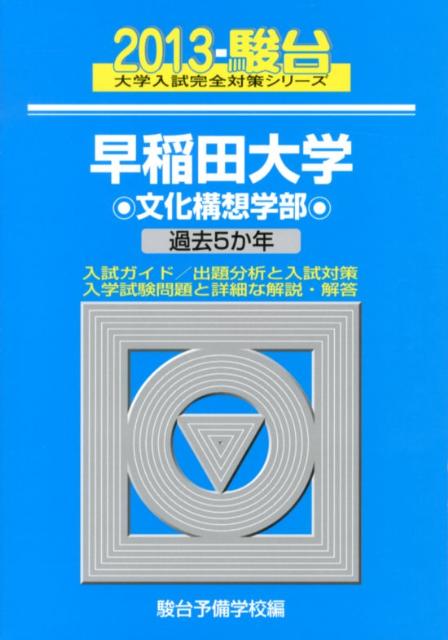 早稲田大学文化構想学部（2013）