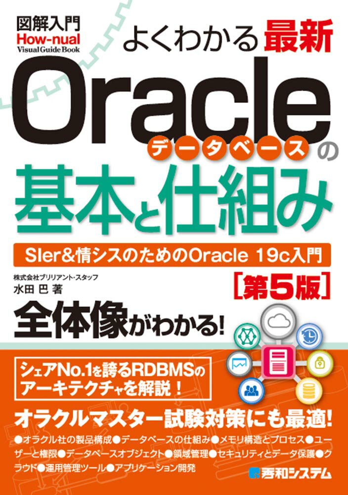 図解入門よくわかる最新 Oracleデータベースの基本と仕組み［第5版］