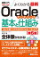 図解入門よくわかる最新 Oracleデータベースの基本と仕組み［第5版］