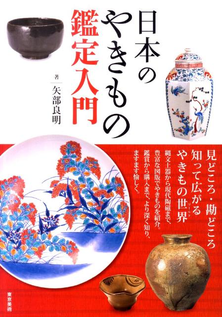 日本のやきもの鑑定入門