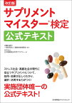 改訂版 サプリメントマイスター検定公式テキスト [ NPO法人日本健康食品科学アカデミー ]