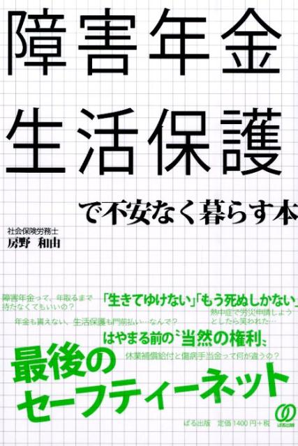 障害年金・生活保護で不安なく暮らす本