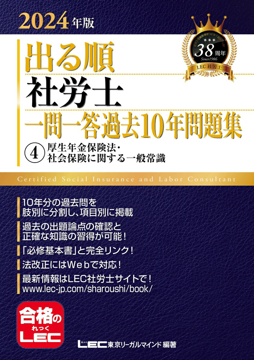 2024年版 出る順社労士 一問一答過去10年問題集 4 厚生年金保険法・社会保険に関する一般常識 出る順社労士シリーズ [ 東京リーガルマインドLEC総合研究所 社会保険労務士試験部 ]