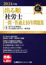 2024年版 出る順社労士 一問一答過去10年問題集 4 厚生年金保険法・社会保険に関する一般常識 （出る順社労士シリーズ） [ 東京リーガルマインドLEC総合研究所 社会保険労務士試験部 ]