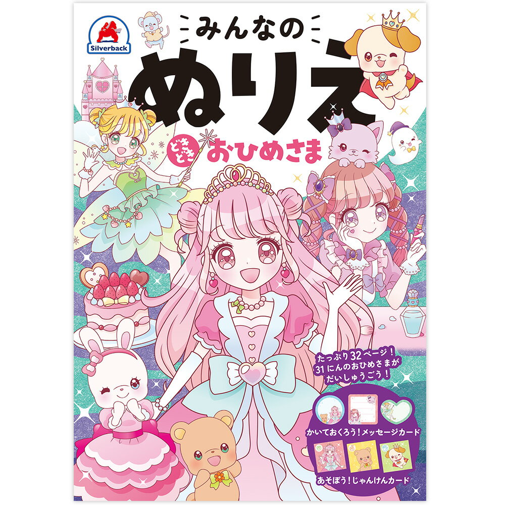 みんなのぬりえ どきどき おひめさま