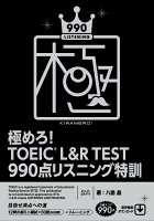 極めろ！ ＴＯＥＩＣ(R) Ｌ＆Ｒ ＴＥＳＴ ９９０点 リスニング特訓 