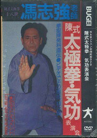 DVD＞馮志強老師：陳式太極拳気功表演会 ［BABジャパン中国武術DVD］ （＜DVD＞） 馮志強