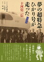 夢の超特急ひかり号が走った 十河信二伝 [ つだゆみ ]